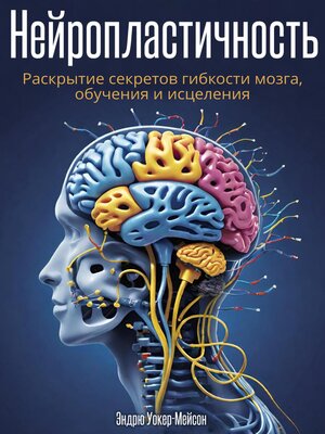 cover image of Нейропластичность